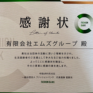 ファッションバンクの活動が評価され、感謝状をいただきました。